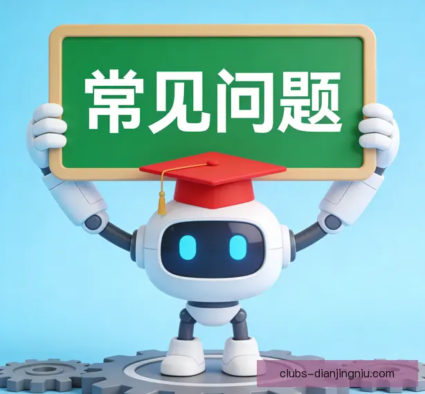 常见问题